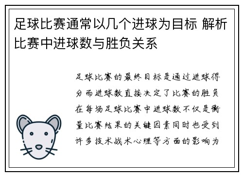 足球比赛通常以几个进球为目标 解析比赛中进球数与胜负关系