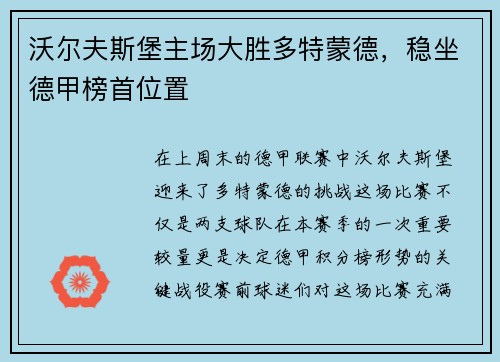 沃尔夫斯堡主场大胜多特蒙德，稳坐德甲榜首位置