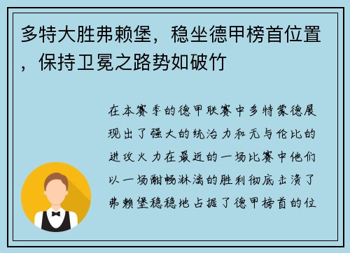 多特大胜弗赖堡，稳坐德甲榜首位置，保持卫冕之路势如破竹