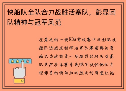快船队全队合力战胜活塞队，彰显团队精神与冠军风范