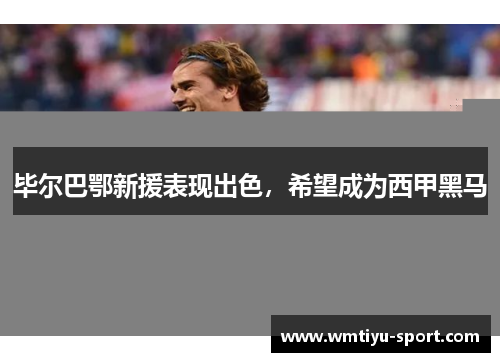 毕尔巴鄂新援表现出色，希望成为西甲黑马