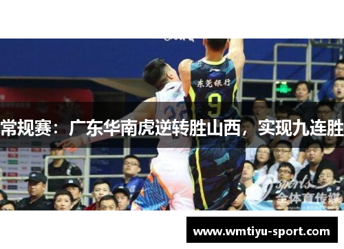 常规赛：广东华南虎逆转胜山西，实现九连胜