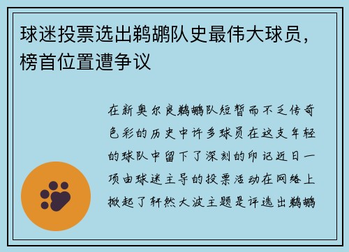 球迷投票选出鹈鹕队史最伟大球员，榜首位置遭争议