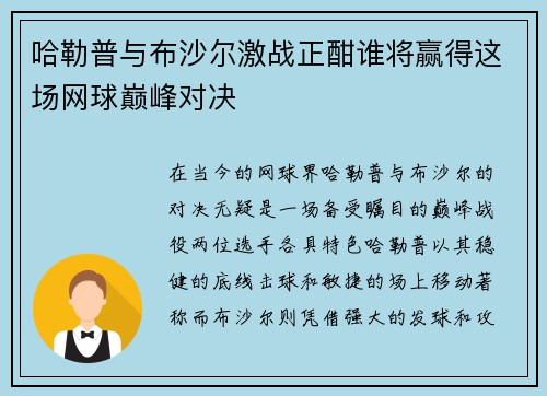 哈勒普与布沙尔激战正酣谁将赢得这场网球巅峰对决