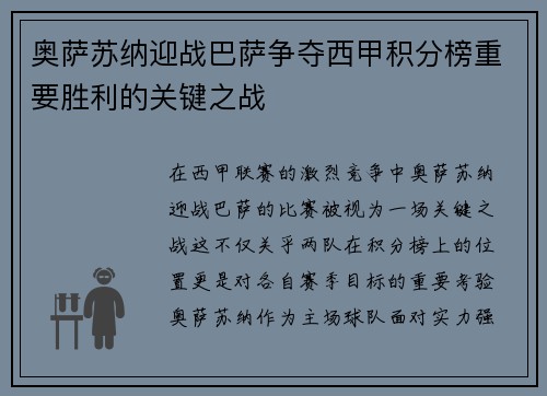 奥萨苏纳迎战巴萨争夺西甲积分榜重要胜利的关键之战